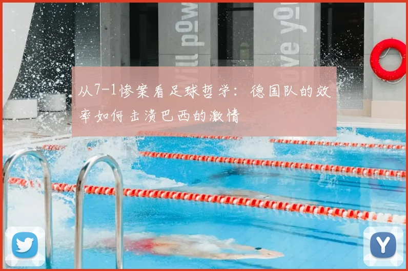 从7-1惨案看足球哲学：德国队的效率如何击溃巴西的激情