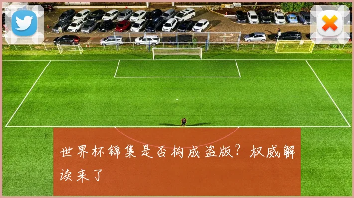 世界杯锦集是否构成盗版?权威解读来了
