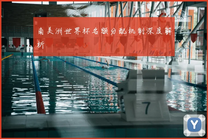 南美洲世界杯名额分配机制深度解析