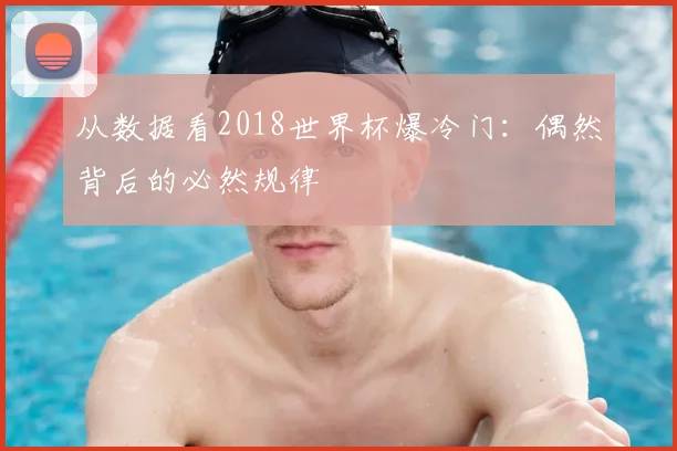 从数据看2018世界杯爆冷门：偶然背后的必然规律