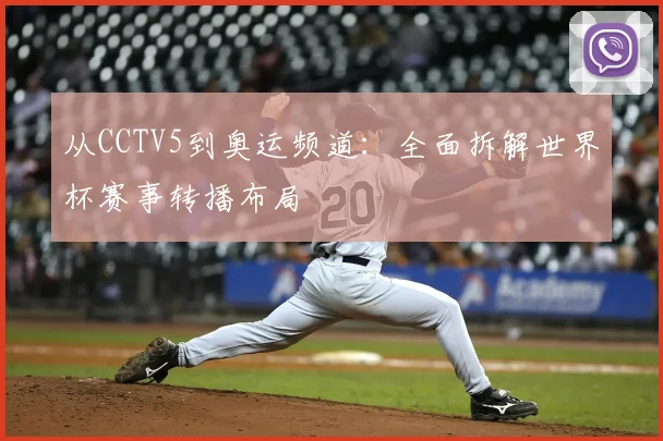 从CCTV5到奥运频道：全面拆解世界杯赛事转播布局